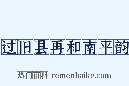 过旧县再和南平韵是什么意思的图片